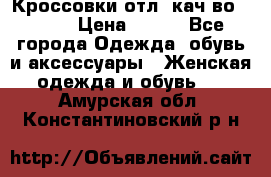      Кроссовки отл. кач-во Demix › Цена ­ 350 - Все города Одежда, обувь и аксессуары » Женская одежда и обувь   . Амурская обл.,Константиновский р-н